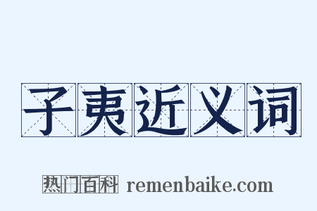 子夷近义词是什么意思的图片